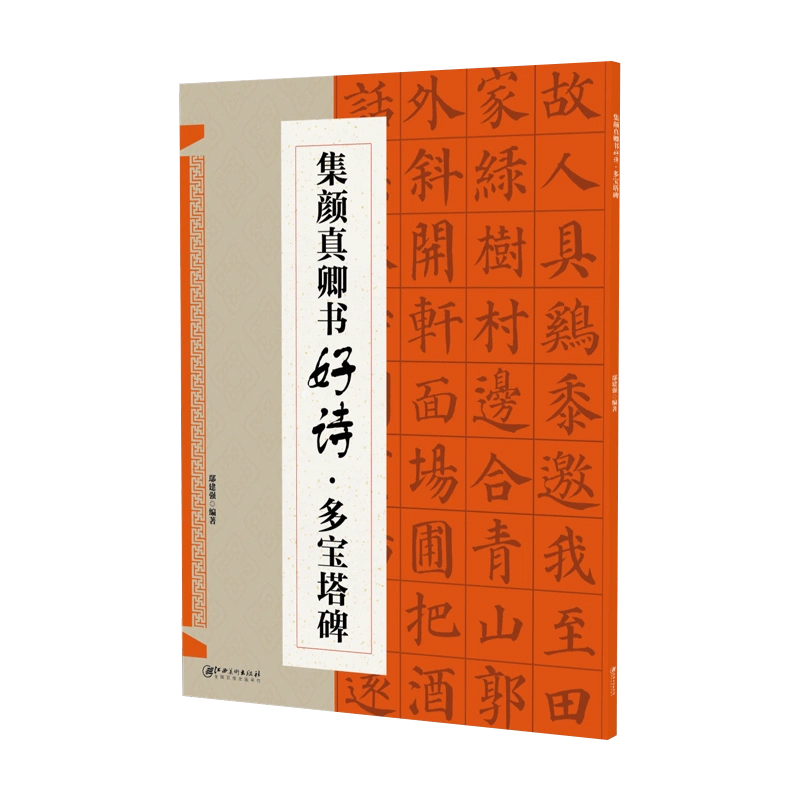 集颜真卿书好诗·多宝塔碑 集字古诗歌米字格颜体楷书毛笔软笔书法练字帖 初学者入门基础赏析临摹创作 江西美术出版社