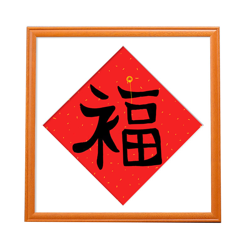 中式福字相框墙实木装裱挂墙国画正方形书法画框可菱形挂框架定制