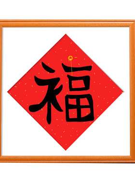 画框实木方形福字框画框