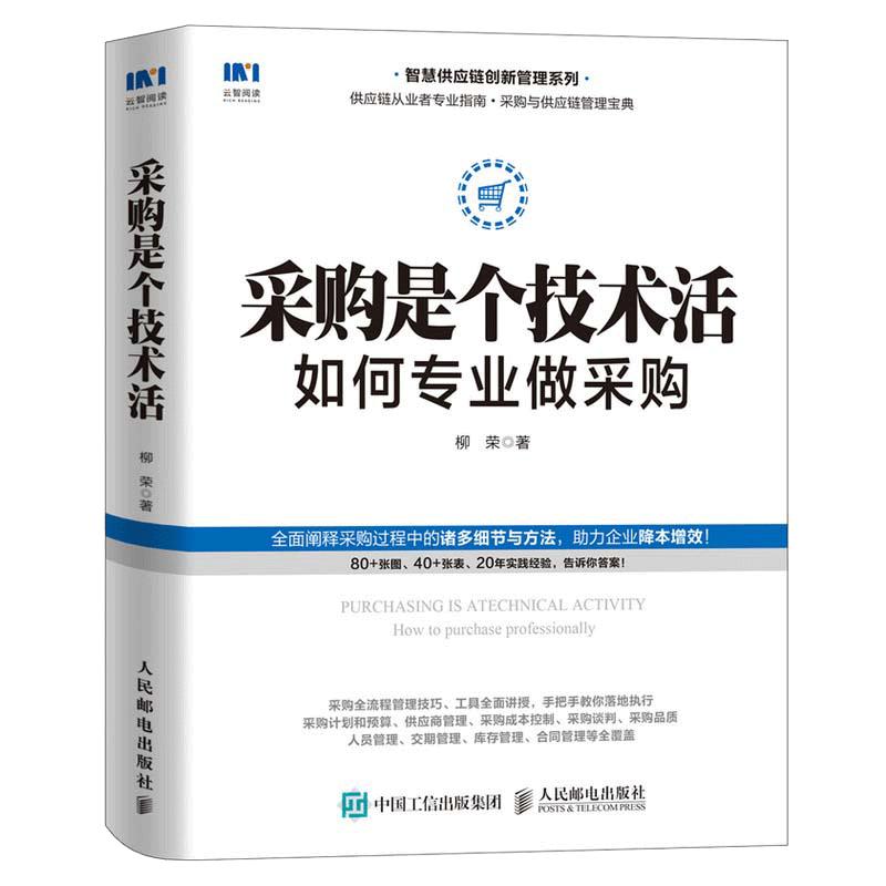 当当网采购是个技术活：如何专业做采购生产与运作管理人民邮电出版社正版书籍