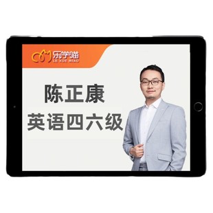 乐学喵陈正康四级六级网课程大学英语46级康哥真题精解考前词汇26