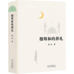 穆斯林的葬礼茅盾文学作品六十年间兴衰三代人命运的沉浮新华书店