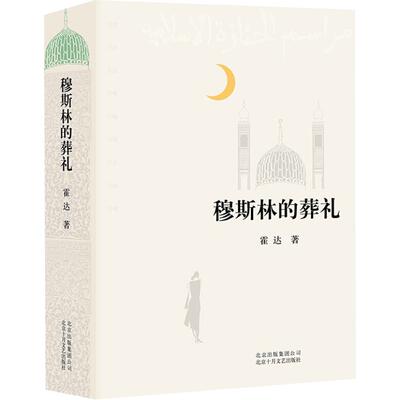 穆斯林的葬礼茅盾文学