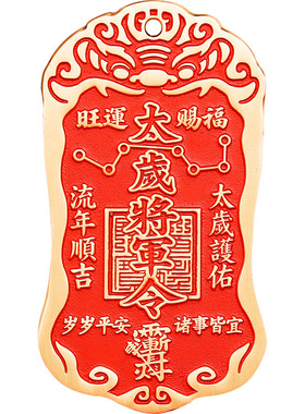 黄铜朱砂太岁镇守令牌挂件摆件