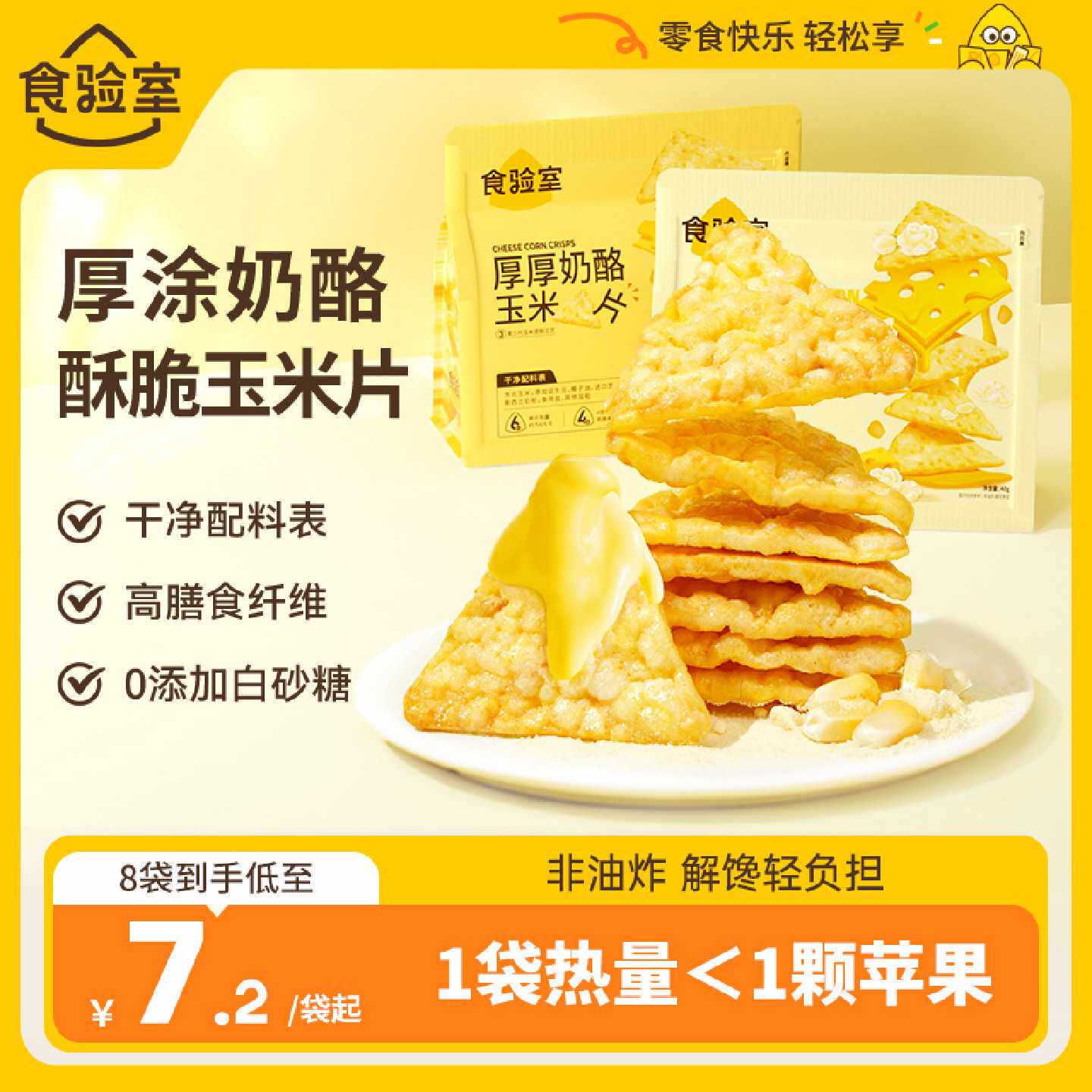 食验室奶酪玉米片非油炸解馋小零食成人休闲零食追剧耐吃健康零食