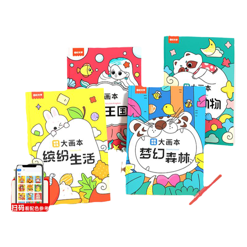 【8K超大本】时光学儿童涂色画画