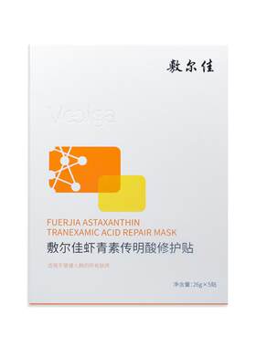 敷尔佳灯泡虾青素面膜