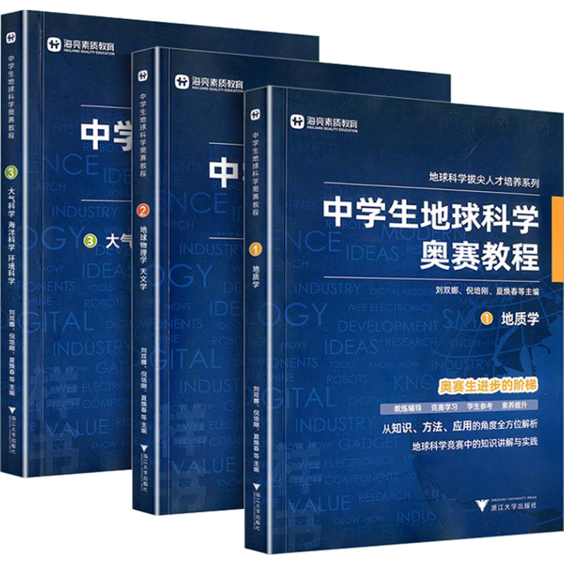 中学生地球科学奥赛教程初中