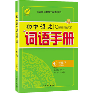 2026年春 初中语文词语手册七年级下册人教版 春雨教育旗舰店7年级下册RJ版教科书配套用书词语学习理解辨析词句积累灵活运用
