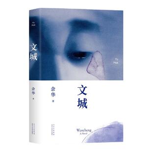 【新华书店旗舰店官网】文城余华2021新作精装活着兄弟许三观卖血记在细雨中呼喊作者现当代文学散文随笔长篇小说书籍畅销书籍包邮