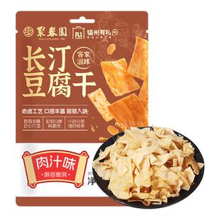 聚春园长汀豆腐干零食五香麻辣肉汁休闲龙岩客家特产小吃卤水豆干