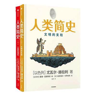 人类简史知识漫画（套装2册）尤瓦尔赫拉利著 人类简史三部曲未来简史今日简史作者新作用漫画讲述人类历史世界中信出版社图书正版