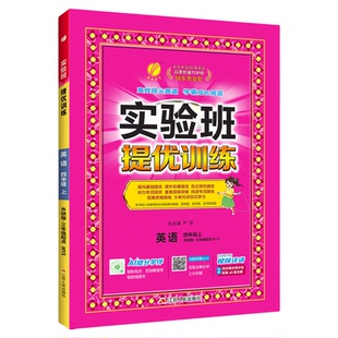 实验班英语精通版译林版外研版人教提优训练2026冀教闽教鲁科五四制三四五六年级下册上册同步练习学霸课时优化作业本尖子生天天练