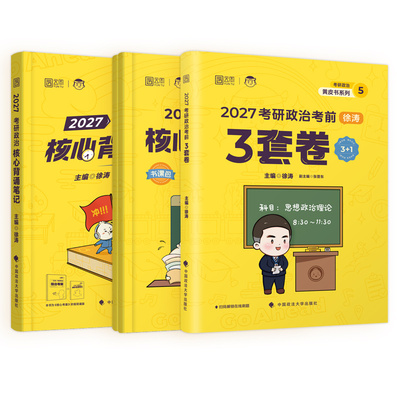 官方现货2027徐涛冲刺押题四件套