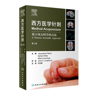西方医学针刺杜元灏穴位针刺镇痛治疗肌节图脉图针灸易学神经系统心血管神经临床医学解剖生理学浅刺电针人民卫生出版社针灸书籍