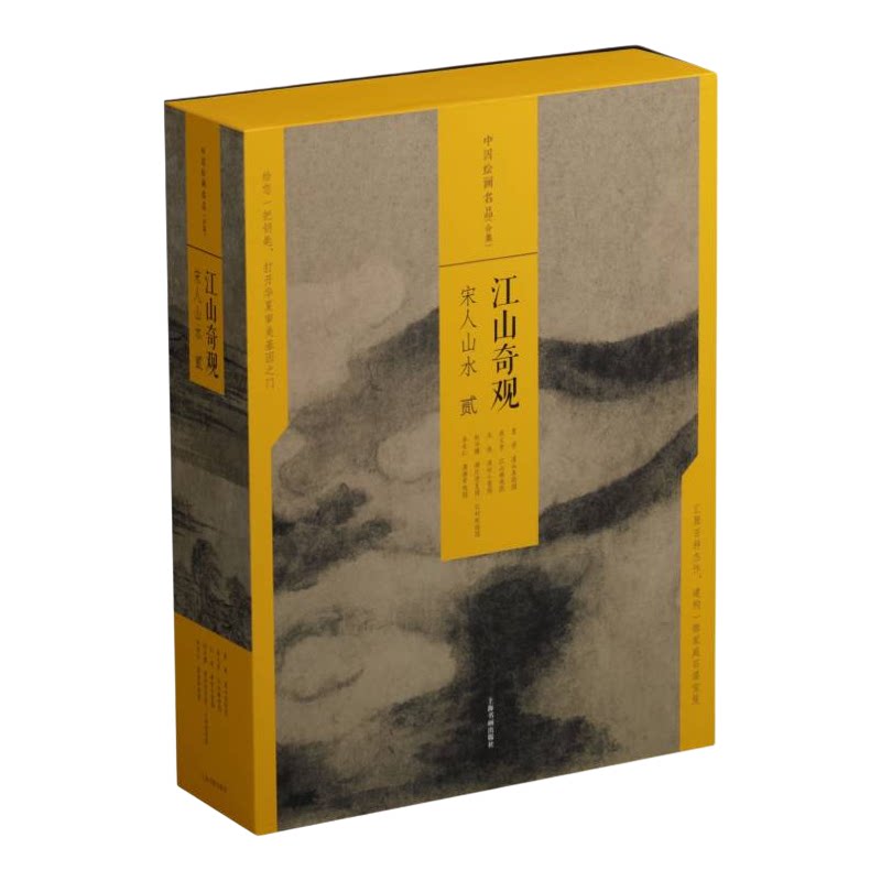 中国绘画名品合集 江山奇观宋人山水二 函套 国画名画绘画艺术收藏鉴赏临习 上海书画出版社