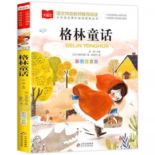 格林童话全集彩图注音版小学语文课外阅读经典丛书大语文系列一年级二年级小学生课外书必读书籍带拼音的儿童读物北京教育出版社YW