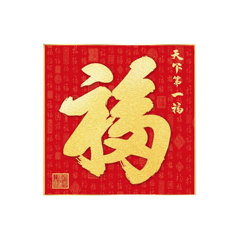 天下第一福福字挂画玄关客厅装饰