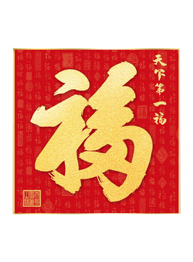 天下第一福福字挂画玄关客厅装饰