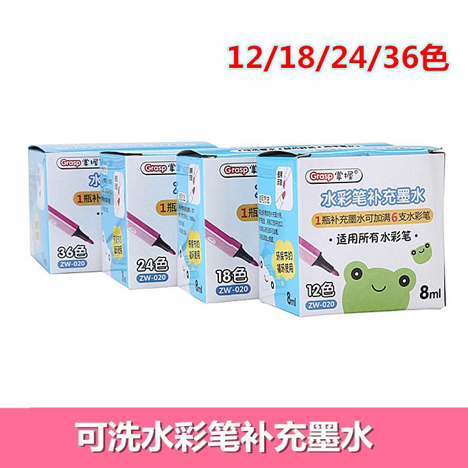 掌握水彩笔补充液填充液洗可加喷喷墨20ML笔软墨水水色色2436笔墨