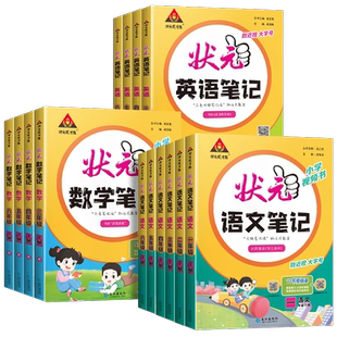 2026新版状元笔记语文小学教材全解一年级二年级三四五六年级下册语文同步课堂笔记人教版部编课本学霸随堂笔记辅导资料预习复习书