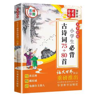 小学生必背古诗词75十80首人教正版必备古诗词大全75首80首129篇课本同步训练一二三四五六年级上册下册语文文言文阅读鉴赏赏析书