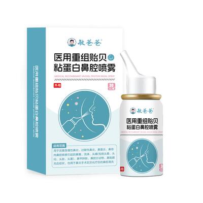 敏爸爸贻贝粘蛋白喷雾过敏性鼻炎喷嚏鼻窦炎流鼻涕鼻痒塞不含激素