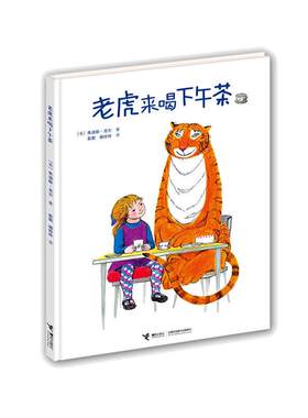 当当网正版童书 老虎来喝下午茶