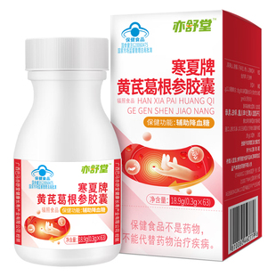 亦舒堂寒夏黄芪葛根参胶囊 成人中老年人辅助血糖偏高者 保健食品