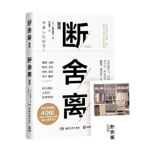 【附手册】断舍离 山下英子 著 心灵修养人生哲学书籍 新华书店