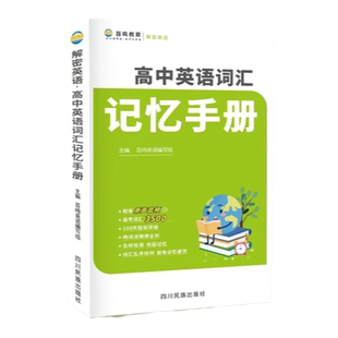 立顶英语 高中英语课标词汇记忆手册快速记忆英语单词 高考考纲词汇 词汇乱序排列 构词法规律全析 学练结合 成都七中单词 新版本