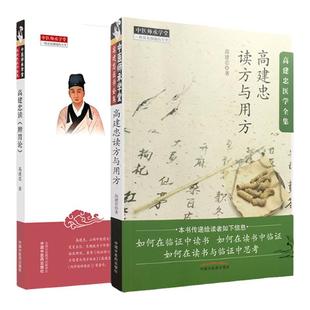 正版高建忠读脾胃论+高建忠读方与用方 高建忠 2本套 高建忠著 中国中医药出版社 高建忠医学全集 中医医学 临床中医书籍