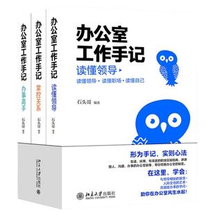 办公室工作手记 读懂领导+掌控关系+办事高手全3册 秘书工作手记石头哥著 职场工作手册提高职场工作社交关系人际关系处理励志书籍