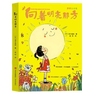 金子美玲向着明亮那方注音版一年级下册课外书必读老师推荐阅读百岁读读童谣和儿歌日本诗人精选朗朗上口语言简洁明快培养说话表达