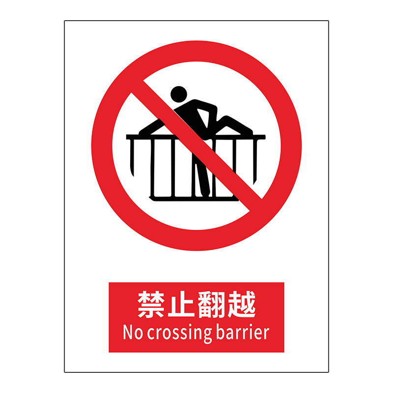 禁止攀登翻越护栏施工安全生产