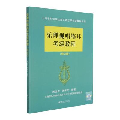 2022扫码版乐理视唱练耳考级教程