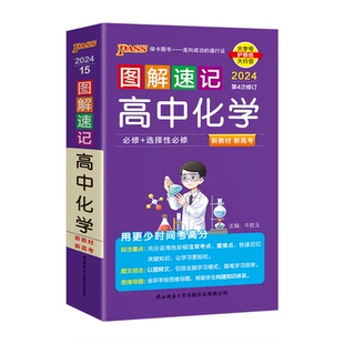 2026适用新高考新教材pass绿卡图解速记高中化学必修+选择性必修通用版高一二三高考思维导图基础知识大全真题方法突破速查手册辅
