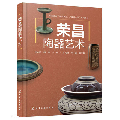 正版 荣昌陶器艺术 李志鹏 郭建 荣昌陶器历史工艺特征制作工序成型技法装饰技法烧制方法 职业学校教学用书中小学美育教材图书籍