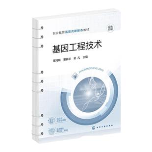 基因工程技术 覃鸿妮 实验操作基本技能 核酸分离与纯化 PCR获取目基因 重组质粒构建与筛选 职业教育生物技术生物制药等专业教材
