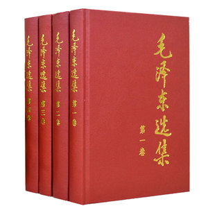 毛泽东选集 全4册  1-4卷精装版 毛选 政治军事书籍党政读物 正版书籍 【凤凰新华书店旗舰店】