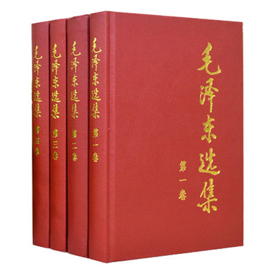 毛泽东选集(全4册)1-4卷精装版