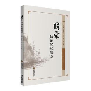 正版眩晕诊治经验集萃董桂英秦英支应鹏主编中医临床医案经验参考医学衷中参西录医林改错内外伤辨惑论方剂医案中国医药科技出版社