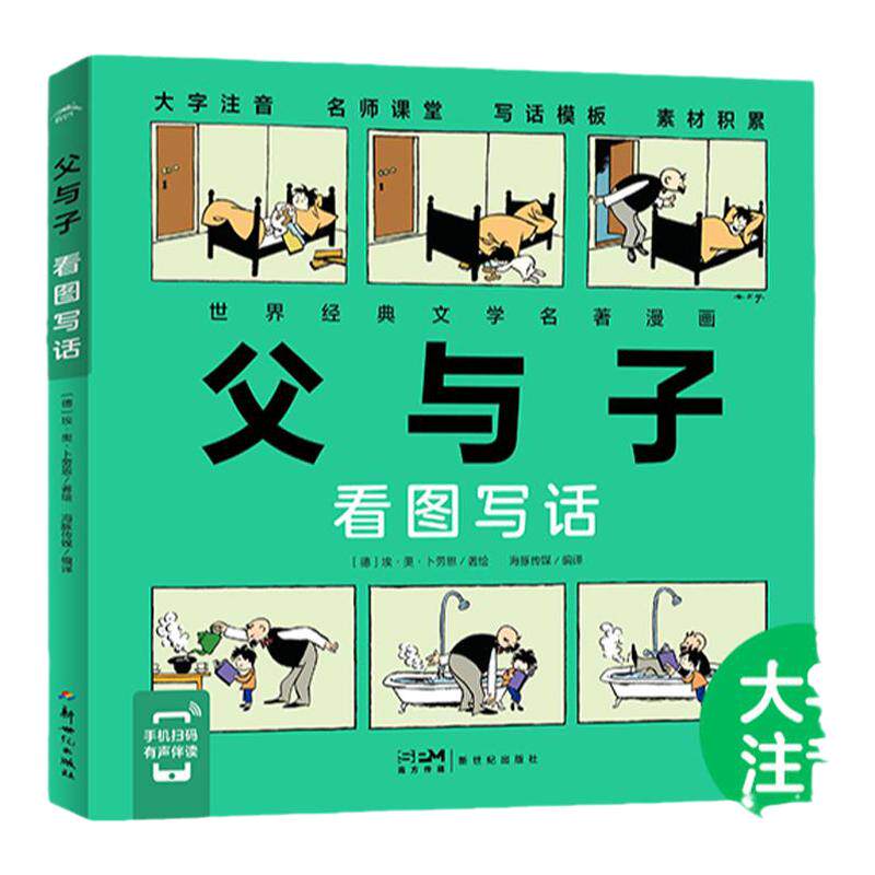海豚童书父与子看图写话注音版
