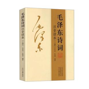 【官方正版】毛泽东诗词全集2册 珍藏版注音朗读本中小学生儿童课外读物释义带拼音给少年讲毛泽东诗词诗集选集鉴赏DF