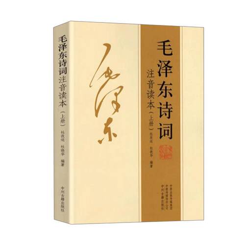 【官方正版】毛泽东诗词全集2册 珍藏版注音朗读本中小学生儿童课外读物释义带拼音给少年讲毛泽东诗词诗集选集鉴赏DF
