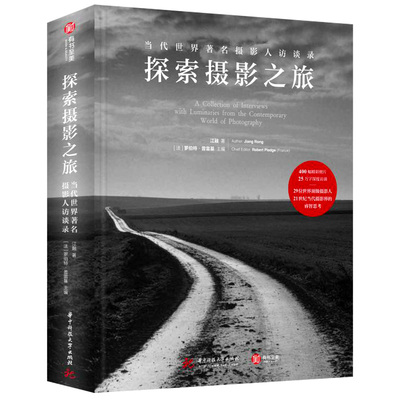 正版新书 探索摄影之旅 当代世界摄影人访录 29位摄影人深度访谈 400幅照片展现当代摄影界的探索和思考摄影艺术书籍