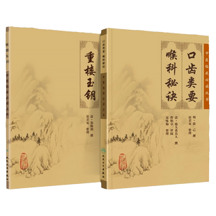 正版 中医临床 读丛书---重楼玉钥+口齿类要 喉科秘诀 人民卫生出版社 清·郑梅润 [明] 薛已