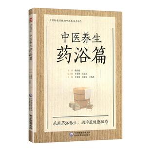 正版中医养生药浴篇张伯礼写给老百姓的中医养生书系疾病药浴疗法家庭保健医生药方配方中养生书籍药浴大全药材自学入门基础理论书