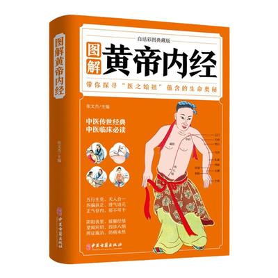 图解黄帝内经中医古籍出版社