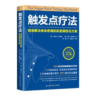 正版 触发点疗法：精准解决身体疼痛的肌筋膜按压疗法 按摩治疗师阅读书籍 保健按摩环节关节疼痛拉伸、冰敷、热敷穴位
